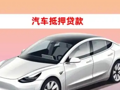 办理石楼车辆抵押贷款需要什么条件，优势以及结清手续?